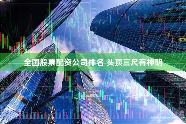 全国股票配资公司排名 头顶三尺有神明